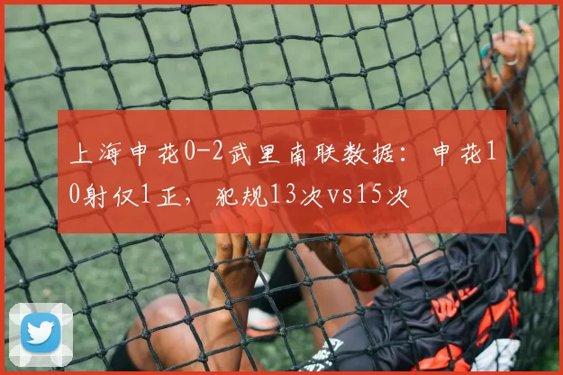 上海申花0-2武里南联数据：申花10射仅1正，犯规13次vs15次