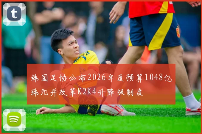 韩国足协公布2026年度预算1048亿韩元并改革K2K4升降级制度