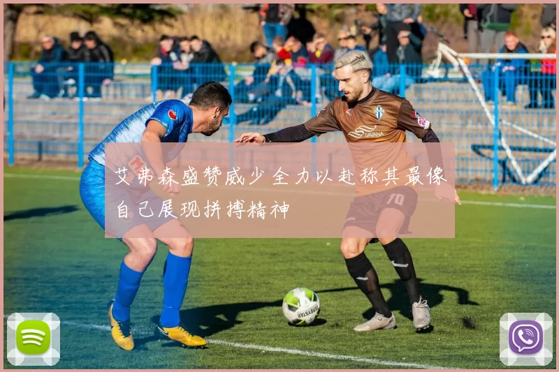 艾弗森盛赞威少全力以赴称其最像自己展现拼搏精神