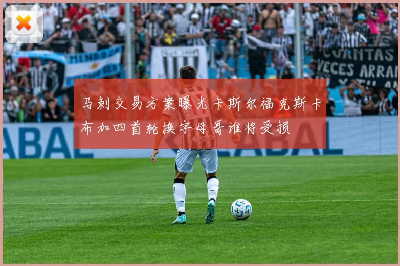 马刺交易方案曝光卡斯尔福克斯卡布加四首轮换字母哥谁将受损