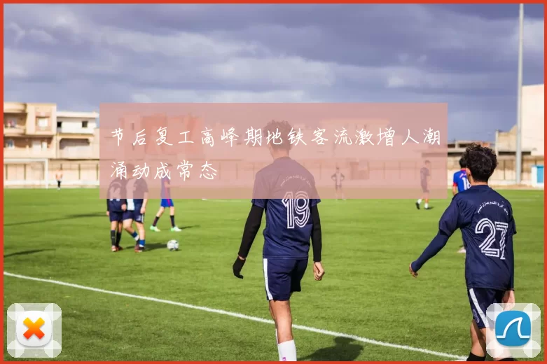 节后复工高峰期地铁客流激增人潮涌动成常态