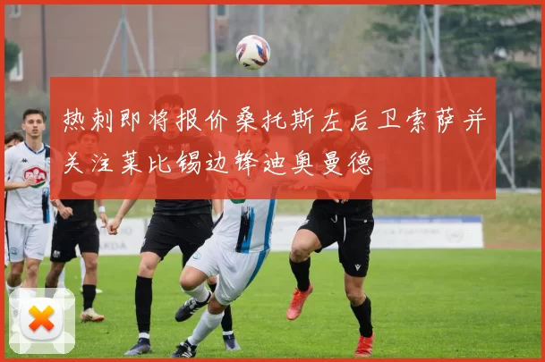 热刺即将报价桑托斯左后卫索萨并关注莱比锡边锋迪奥曼德