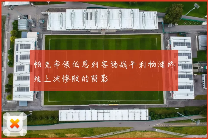 帕克率领伯恩利客场战平利物浦终结上次惨败的阴影