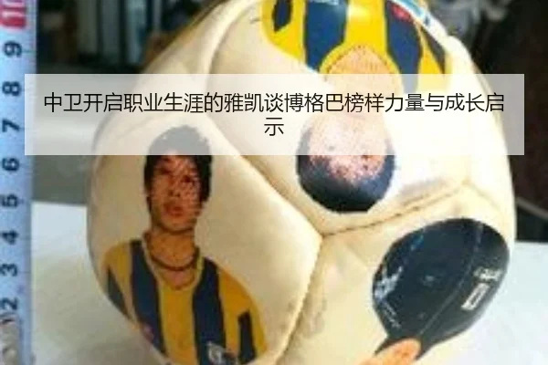 中卫开启职业生涯的雅凯谈博格巴榜样力量与成长启示 | 3377.com
