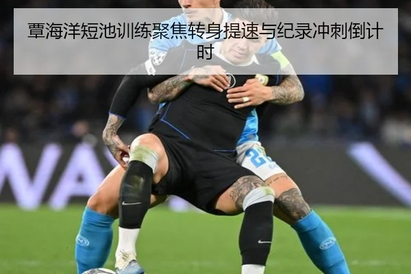 覃海洋短池训练聚焦转身提速与纪录冲刺倒计时